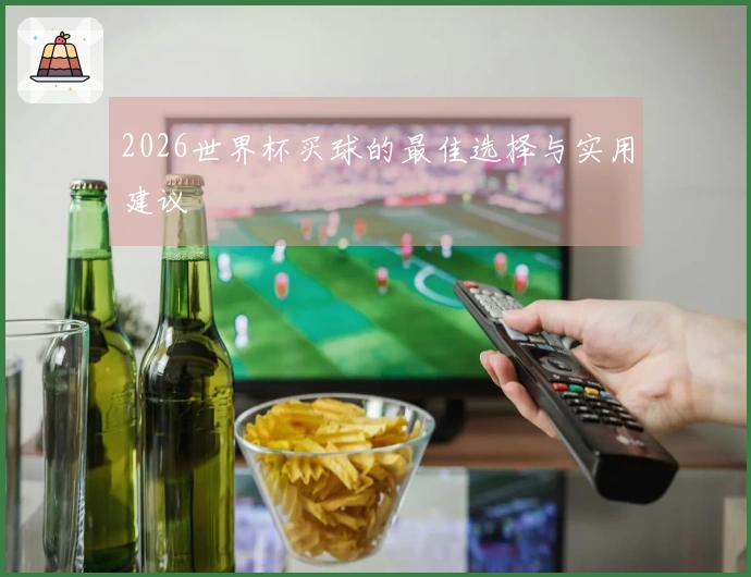 2026世界杯买球的最佳选择与实用建议