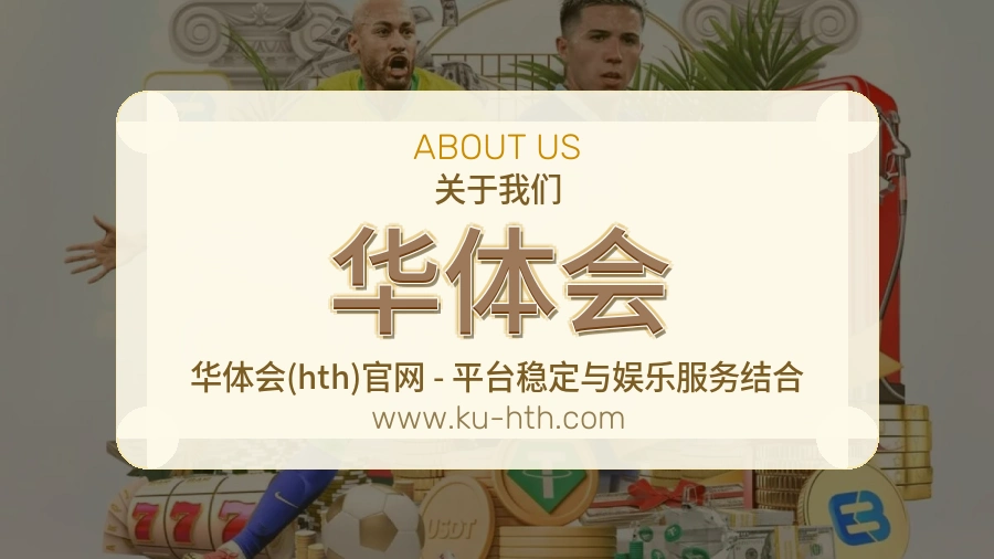 关于 华体会